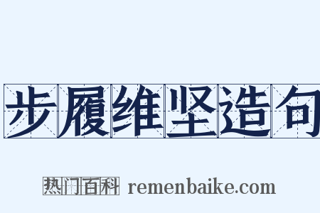 步履维坚造句是什么意思的图片